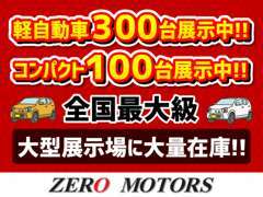 軽自動車300台＾！・コンパクトカー100台～！全国最大級の絶賛展示中！！