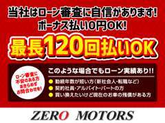 自動車ローン最長120回払いOK！です。審査にも自信があります。ご不安な方お気軽に相談下さい。当店HPから審査も可能です。