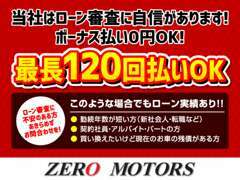 お支払いプランも最長120回払いOK！です。審査にも自信がありますので、お気軽にご相談下さい☆彡