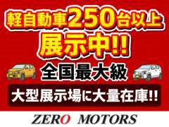 ☆中古軽自動車専門店☆常時店頭在庫250台以上地域最大級！各メーカーの軽自動車・軽バン・軽ワゴン・軽4WDなど多数展示