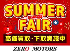 サマーフェア開催しています！ご来店予定がお決まりでしたらお早めにお電話ください！