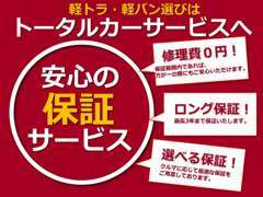 1年から最長3年の中古車保証をご用意しております。お客様にあった内容のものをご提案いたします。