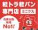 軽トラ軽バン専門店ミニクス福山店 null