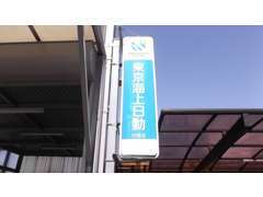 東京海上日動保険代理店です！自社ではお客様のカーライフをトータルサポート致します！