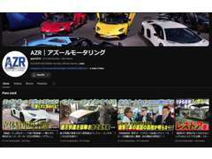 YouTubeも力を入れております。YouTubeではAZRの裏側や新着車両のお届けなど普段見れない情報をお届けしております！