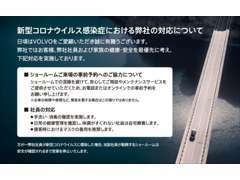 弊社では新型コロナウィルス対策のとしてご来場の際に事前予約をお願いしております。詳しくは店舗スタッフまでお問合せ下さい。