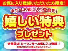 嬉しい特典★合言葉は『カーセンサーお気に入り登録』です♪