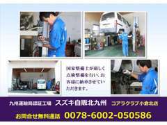 九州運輸局認証工場を併設しております。国家整備士が点検項目に対し厳しくチェック、整備を行い納車させて頂きます。