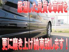 中古車市場には距離の多・少や年式の新・古など様々ですが、その中でも良質な車を厳選し仕入れ、お求め易い価格でご提供します♪