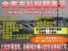 分かりにくい費用を明示し、乗出しの価格を表示しております！もちろん県外販売もOK♪県外登録・陸送代はお問い合わせ下さい☆