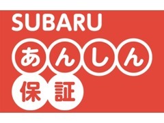 SUBARu認定U-Carには2年、バリューチョイスには1年間の「SUBARUあんしん保証」が付きます。走行距離無制限で全国統一の保証です