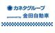 カネタグループ （株）金田自動車　トラック整備工場　札幌店