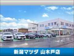 新潟マツダ山木戸店