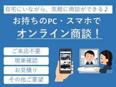 オンライン商談開始しました！ご希望の際は、販売店にお気軽にお申し付け下さい。ご利用方法のご案内をさせていただきます。