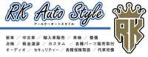 RK　Auto　Style（アールケーオートスタイル） 