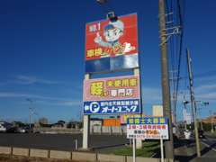 国道126号沿いイオンモール銚子店前、この入口看板が目印です！