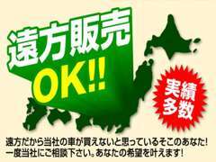 遠方販売大歓迎です！実績多数ですので、安心してお任せください！全国どこでもご納車致します！