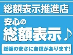 ☆全車両☆安心の総額（車検取得、点検費用等含む）表示店です。※登録費用等別途