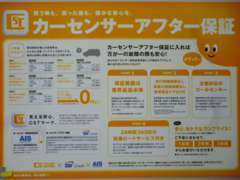 走行距離無制限で格安な6ヶ月～最長3年保証のカーセンサーアフター保証（有料）も　お選びいただけます。