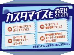 マニュアルエアコンをオートエアコンに等ちょっとしたカスタマイズもお任せください※可否ございますので、一度ご相談ください。
