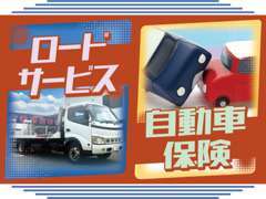 ロードサービス、自動車保険（損保ジャパン取扱い）など様々なご相談に対応可能です♪