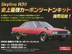 Skyline R30【カーボンツートンキット】販売開始です！