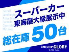 スーパーカー展示台数、東海最大級！レクサス＆輸入車も含め、在庫総数50台以上！来て見て楽しいそんなお店を目指しております☆