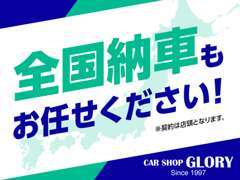 全国納車もお任せください！遠方だからと諦めないでください！丁寧なご対応を心がけております☆