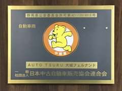 当店は、安心と信頼のJU（中古自動車販売協会）の正会員です。親切丁寧な対応を心がけさせていただきます。