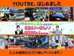 YOUTUBEもはじめました！車のレビューや、実際の乗車動画、使用イメージを想定した企画等盛りだくさんでお届けしています！