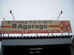 まごころのお店　R・Aガレージ　ご来店をお待ちしております。