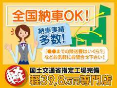 【全国納車OK】遠方のお客様も全国保証があるから安心！納車実績も多数です！ご自宅までの陸送費などお気軽にお問合せ下さい！