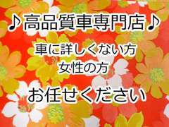 中古車販売店って何か不安・・・　そう思いのあなた！親切丁寧なスタッフが優しく丁寧に接客致します。