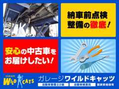 お客様と末永いお付合いをしたい！納車前の点検整備を徹底しています！もちろんルームクリーニングもこだわっています！