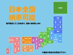 日本全国納車可能！専門業者が登録・納車致します！