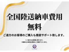 ご遠方のお客様も是非ご連絡下さい♪テレビ電話やLINEにて、現車を見れない不安を解消致します！ご納車費用は全国無料です♪