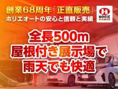 全長500m！全天候型屋根付き展示場ですので、雨天時でも快適にゆっくりとお車をご覧いただけます♪