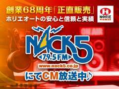 FMラジオ79.5　NACK5でCM放送中！是非ご視聴ください！