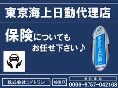 【東京海上日動代理店】　保険についてもご相談可能ですので、お車の購入後もご安心頂けます♪