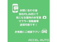 車両の詳細を細かくお伝え出来ます！ご希望の方はご連絡の際に気になる個所のお写真、動画を」LINEにて送らせて頂きます！