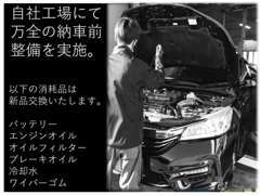 徹底整備＆クリーニング！バッテリー,エンジンオイル,オイルフィルター,ブレーキオイル,冷却水,ワイパーは全て新品交換します！
