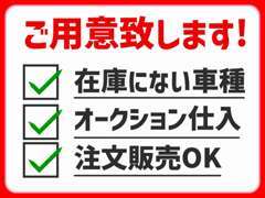 注文販売も行っております。掲載されていないお車でもご相談ください！