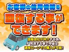 弊社ローンはCIC（信用情報）に載るため完済して頂ければ信用情報が回復いたします！！