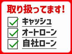 当店でのご購入方法は三点です。現金orオートローンor自社ローン！お好みの購入方法に対応致します。