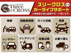 販売のみならず、保険やレンタカー、メンテナンス、お乗り換えのご相談もお任せ下さい。