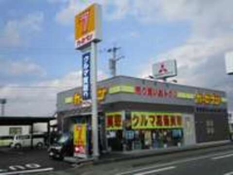 熊本三菱自動車販売株式会社 カーセブン新南部店