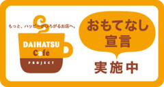 おもてなし宣言実施中