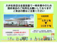 大井松田店は全面改修で一時休業中のため、国府津店のご利用をお願いしております