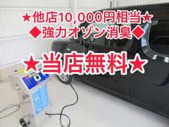 ◆強力オゾン消臭◆※全車無料サービス