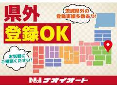 茨城県外の方にも多くご利用いただいております！